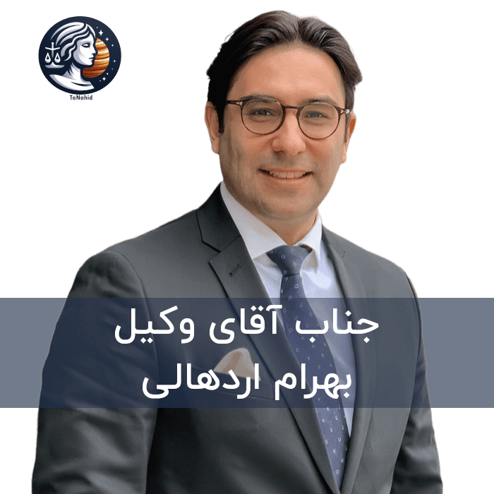 وکیل ایرانی بهرام اردهالی