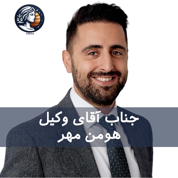 Houman Mehr | هومن مهر