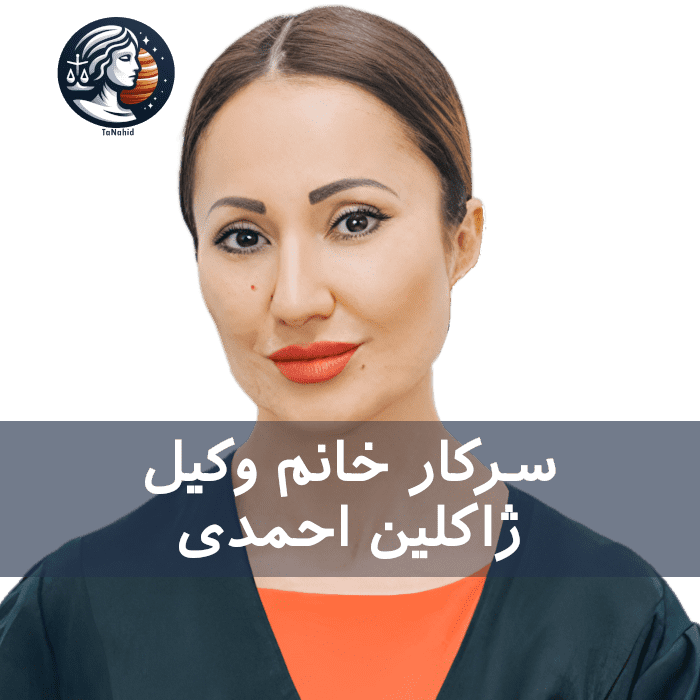 وکیل ایرانی ژاکلین احمدی