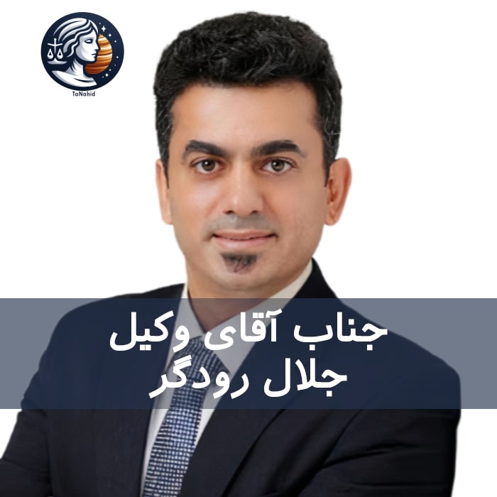 وکیل ایرانی جلال رودگر