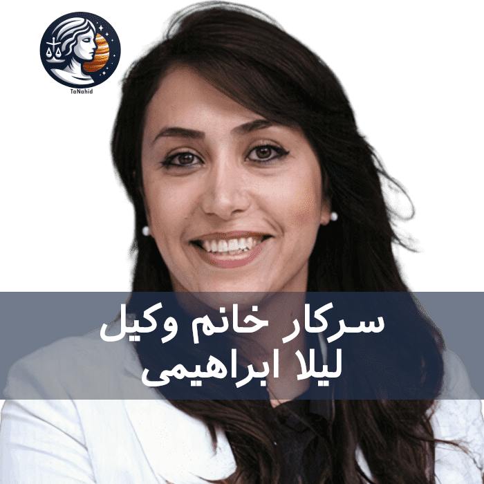 وکیل ایرانی لیلا ابراهیمی