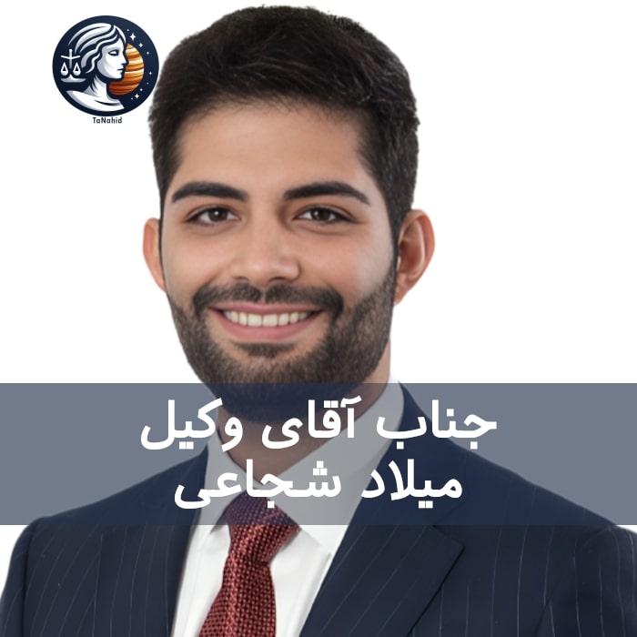 میلاد شجاعی از وکلای ایرانی