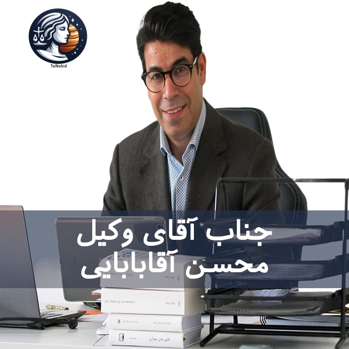 وکیل ایرانی محسن آقابابایی