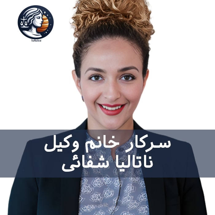 Natalia Shafie | ناتالیا شفائی