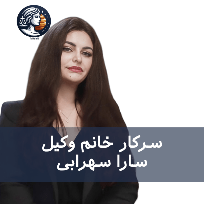 Sarah Sohrabi | سارا سهرابی