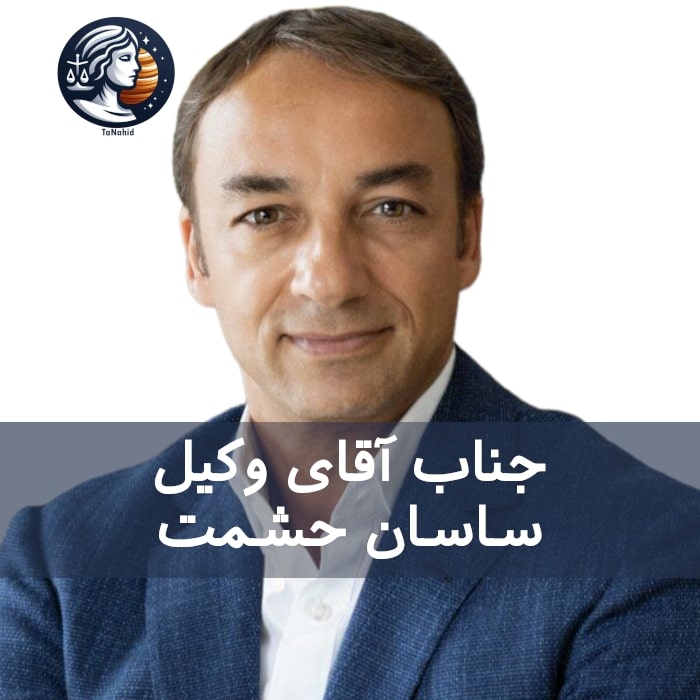 وکیل ایرانی ساسان حشمت