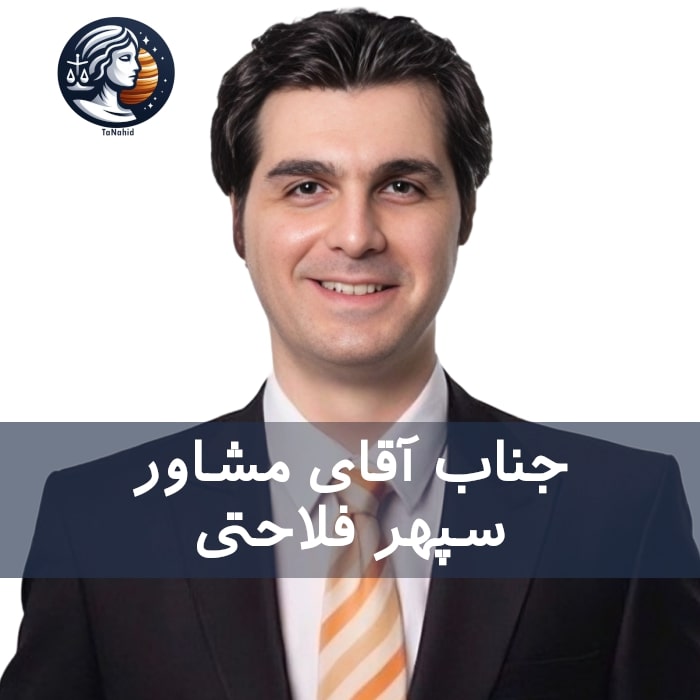 Sepehr Falahati | سپهر فلاحتی