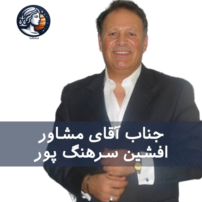 Afshin Sarhangpour | افشین سرهنگ پور