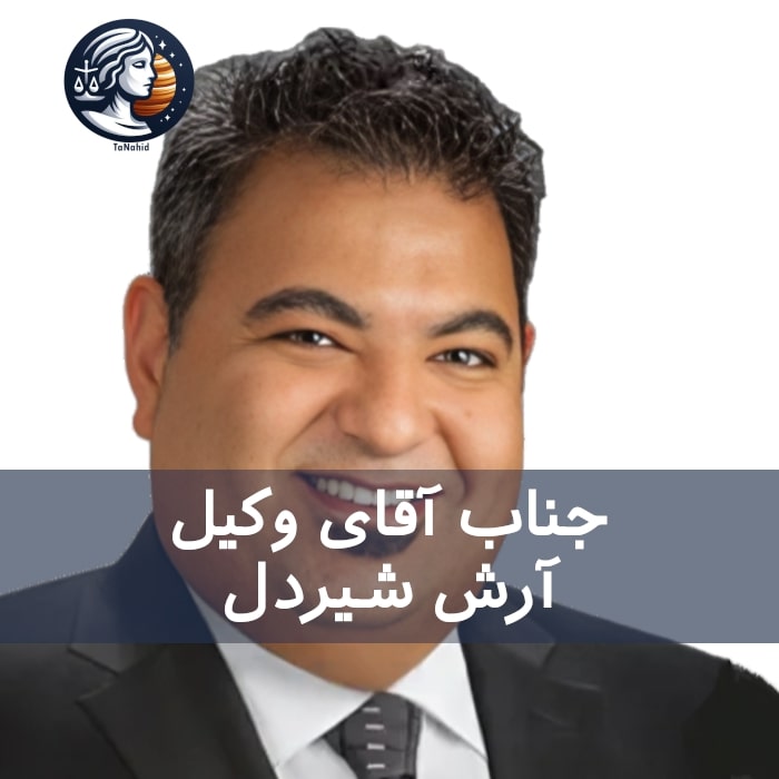 Arash Shirdel | آرش شیردل