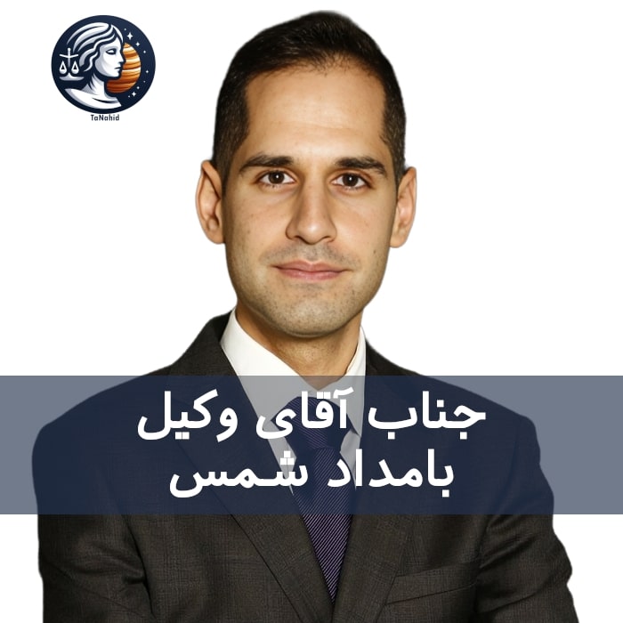 Bamdad Shams | بامداد شمس