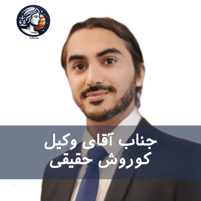 کوروش حقیقی | Cyrus Haghighi