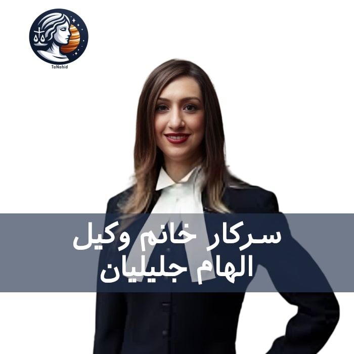 Elham Jalilian | الهام جلیلیان