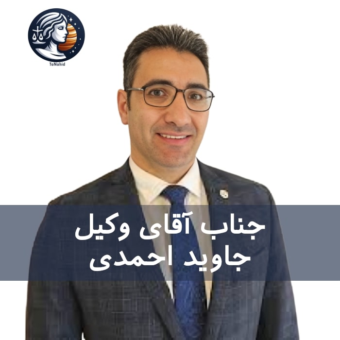 Javid Ahmadi | جاوید احمدی