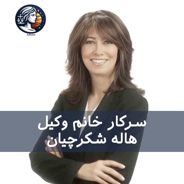 Haleh Shekarchian | هاله شکرچیان