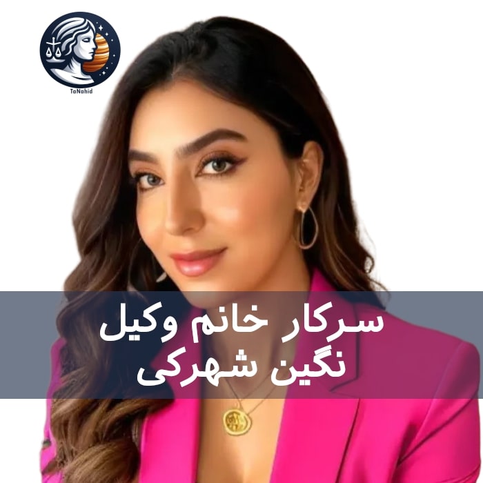 Negin Shahraki | نگین شهرکی