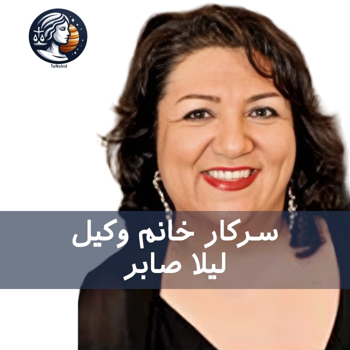 Leila Saber | لیلا صابر