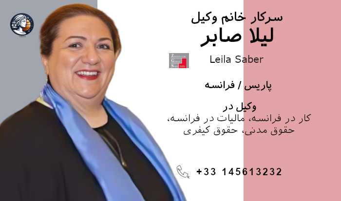 لیلا صابر وکیل فرانسه