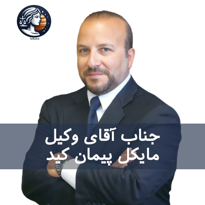 Michael Payman Kade | مایکل پیمان کید