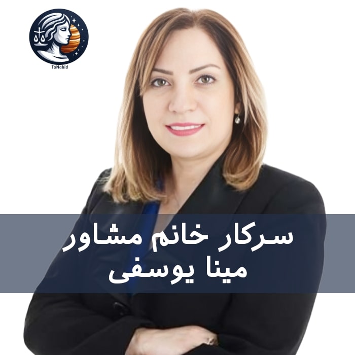 Mina Yousefi | مینا یوسفی