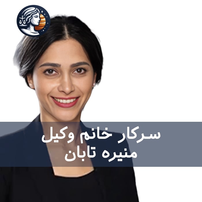 Monireh Taban | منیره تابان