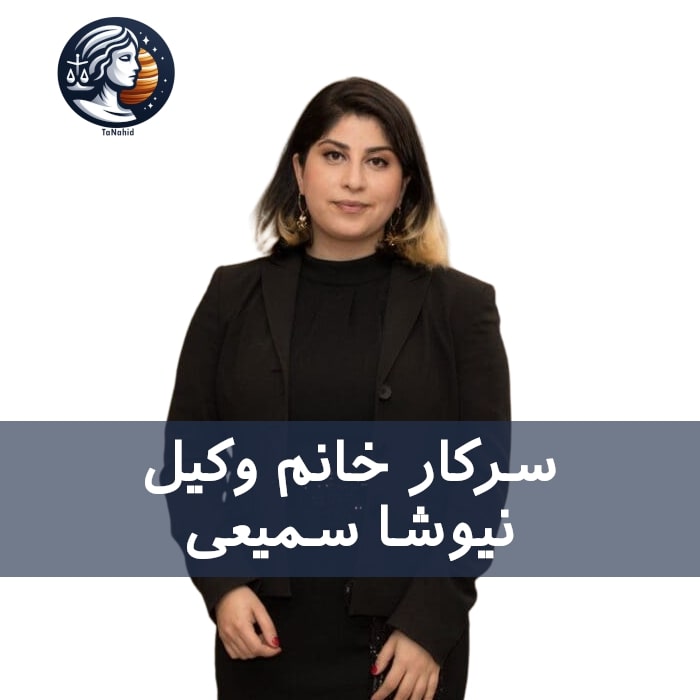 Nyusha Samiei | نیوشا سمیعی