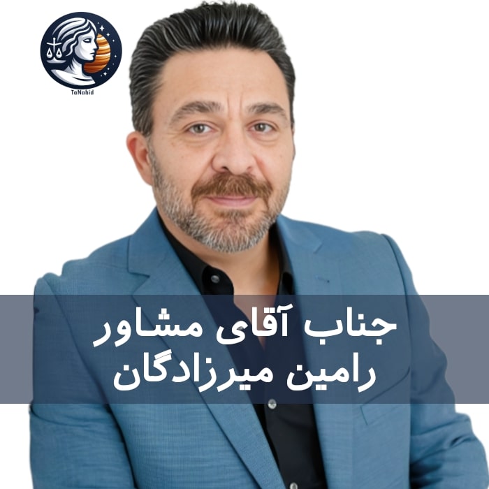 Ramin Mirzadegan | رامین میرزادگان