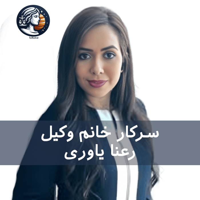 Rana Yavari | رعنا یاوری