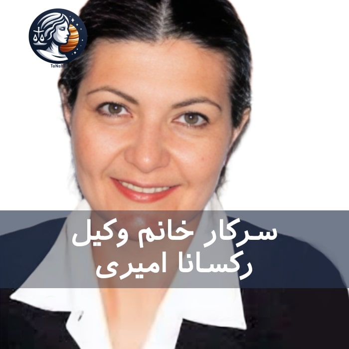 Roxana Amiri | رکسانا امیری