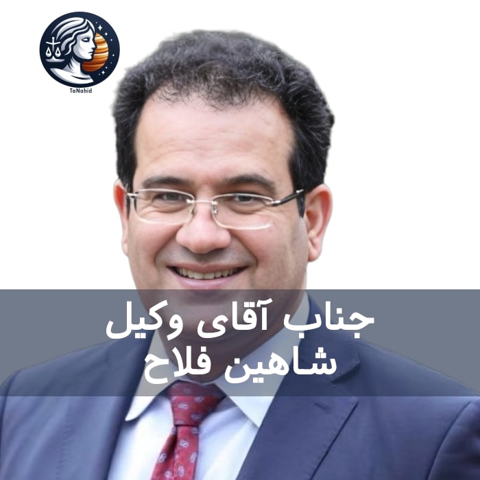 Shahin Fallah | شاهین فلاح