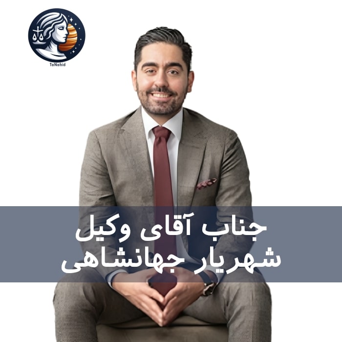 Shahriar Jahanshahi | شهریار جهانشاهی