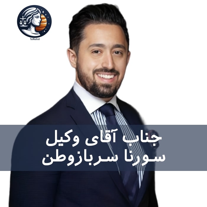 Sourena Sarbazevatan | سورنا سربازوطن