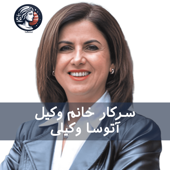 Atoosa Vakili | آتوسا وکیلی