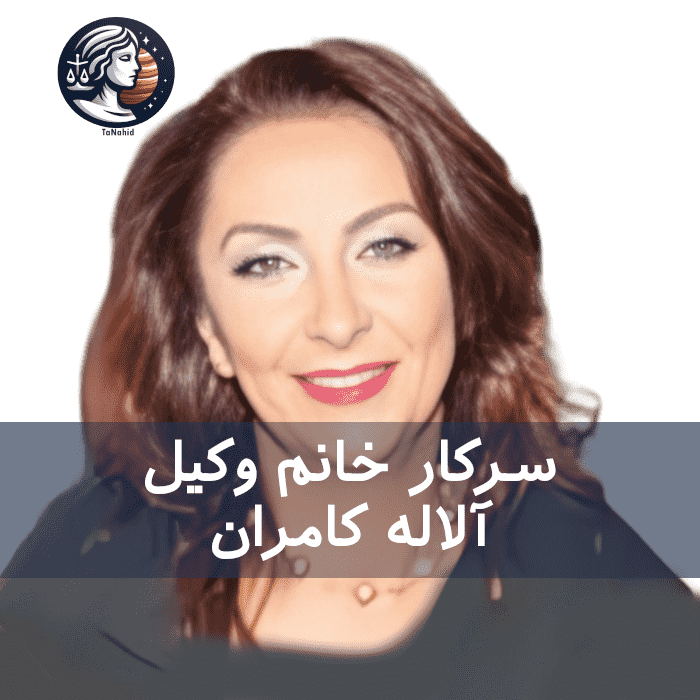 Alaleh Kamran | آلاله کامران