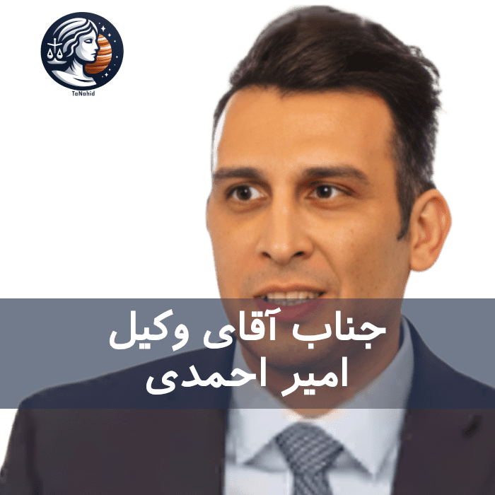 Amir Ahmadi | امیر احمدی