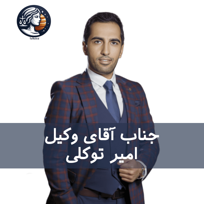 Amir Tavakoli | امیر توکلی