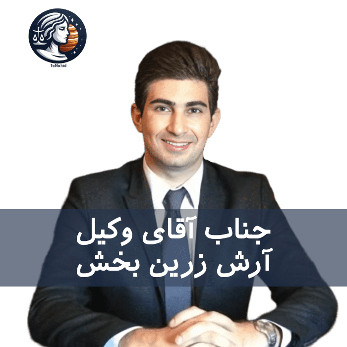 Arash Zarrinbakhsh | آرش زرین بخش