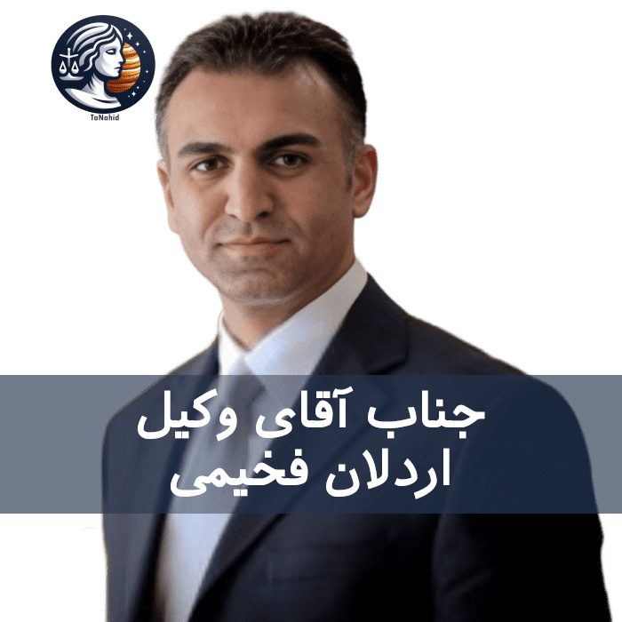 Ardalon Fakhimi | اردلان فخیمی