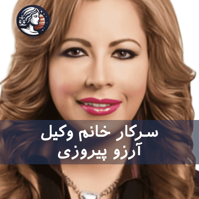 Arezou Piroozi | آرزو پیروزی