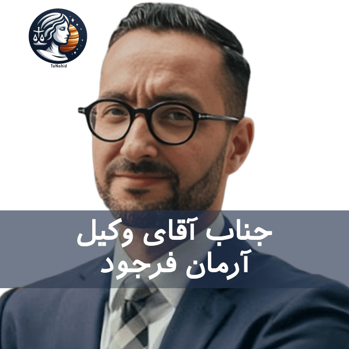 Arman Farjoud | آرمان فرجود