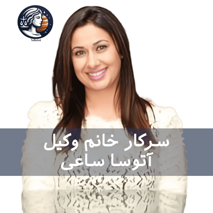 Atousa Saei | آتوسا ساعی