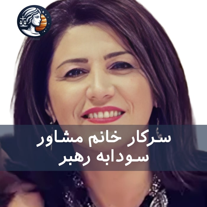سودابه رهبر - مشاور مهاجرت استرالیا