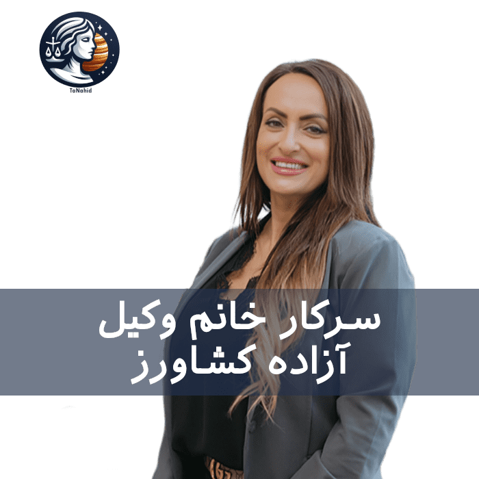 Azadeh Keshavarz | آزاده کشاورز