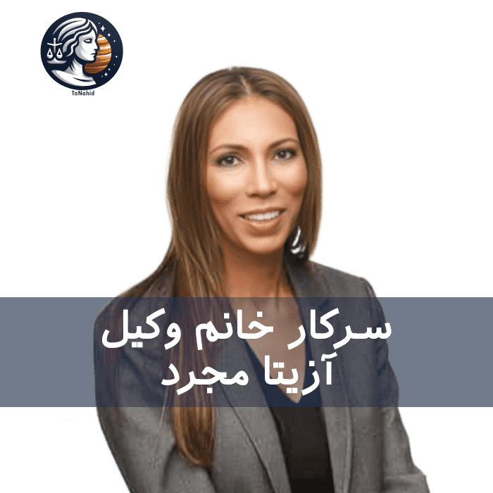 Azita Mojarad | آزیتا مجرد