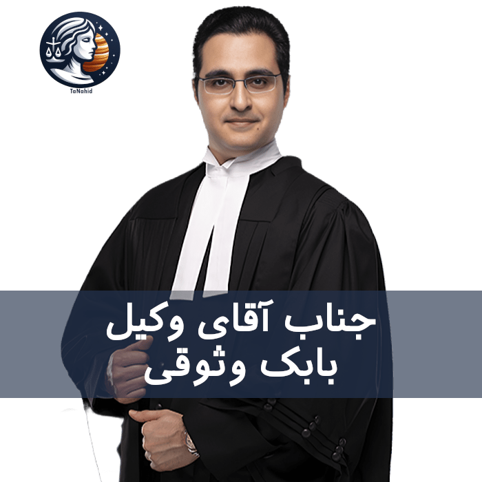 Babak Vosooghi | بابک وثوقی