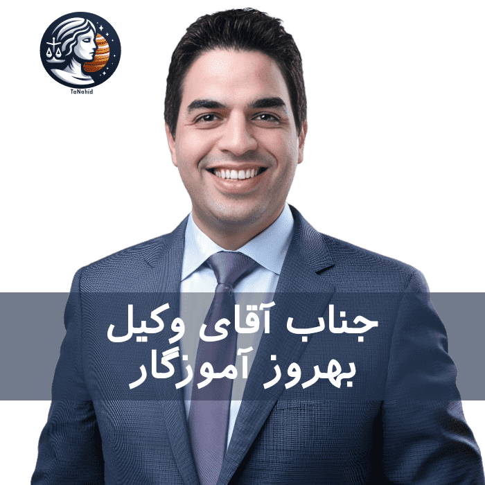 Behrouz Amouzgar | بهروز آموزگار