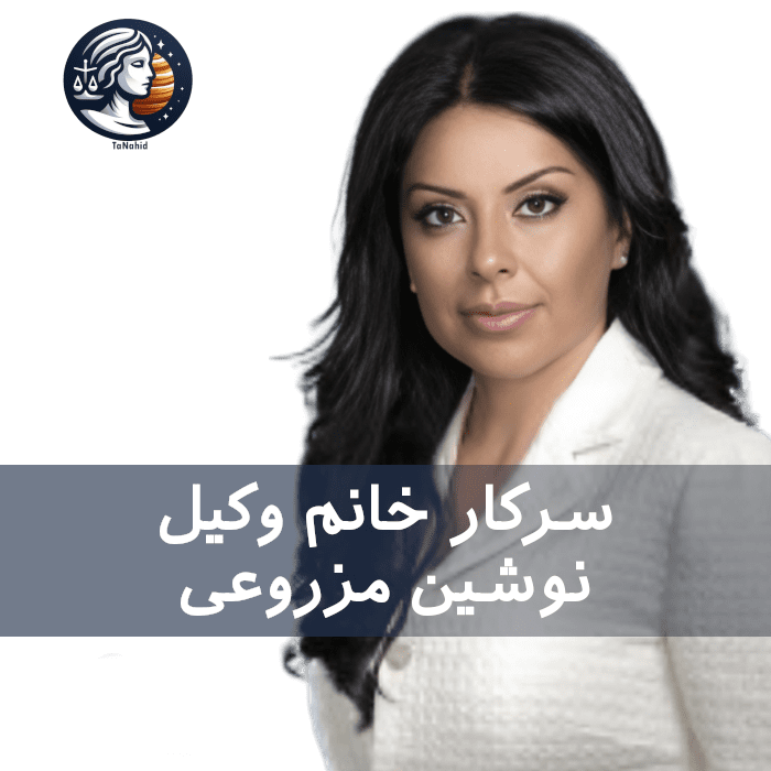 Noushin Mazrooyi | نوشین مزروعی