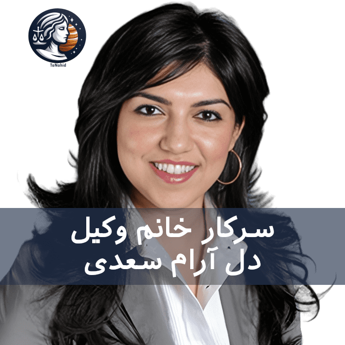 Delaram Saadi | دل آرام سعدی