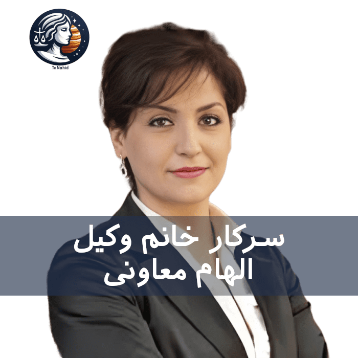 Elham Moaveni | الهام معاونی