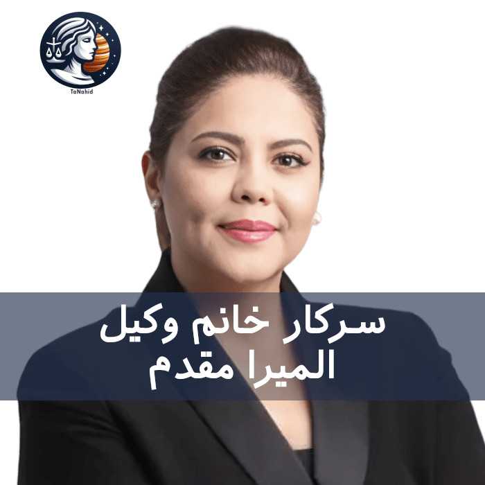 Elmira Moghadam | المیرا مقدم