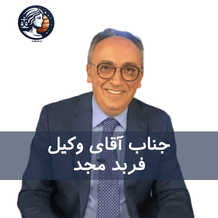 Farbood Majd | فربد مجد